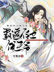 霸道侍卫俏王爷