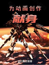 为动画创作献身