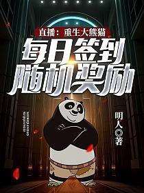 直播：重生大熊猫，每日签到随机奖励