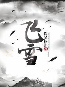 飞雪