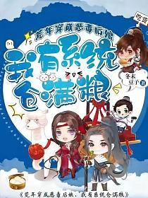 荒年穿成恶毒后娘，我有系统仓满粮