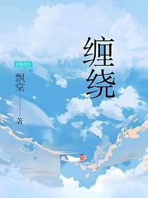 缠绕