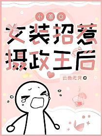 小笨o女装招惹摄政王后