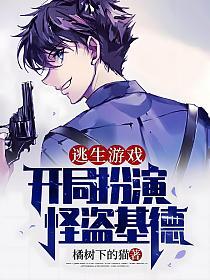 逃生游戏：开局扮演怪盗基德