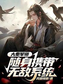大秦军师，随身携带无敌系统