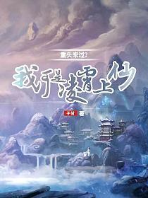 重头来过？我可是凌霄上仙