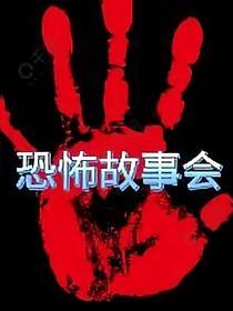 恐怖故事会