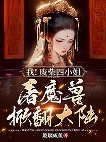 我！废柴四小姐！屠魔兽！掀翻大陆！