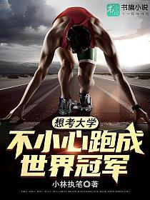 想考大学，不小心跑成世界冠军