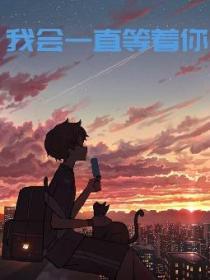 我会一直等着你
