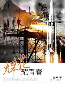 焊花耀青春