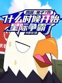 鹰酱：兔子？你什么时候开始星际争霸了！