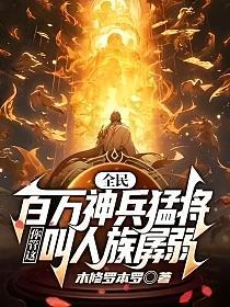 全民：百万神兵猛将，你管这叫人族孱弱