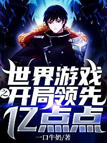 世界游戏之开局领先亿点点