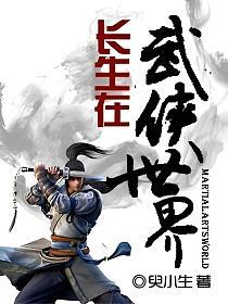 长生在武侠世界