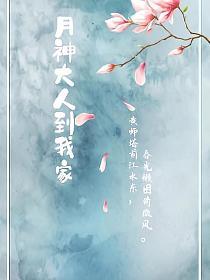 月神大人到我家