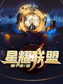 星耀联盟