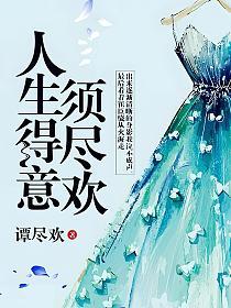 人生得意须尽欢