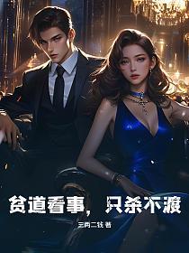 贫道看事，只杀不渡！