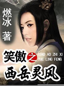 笑傲之西岳灵风