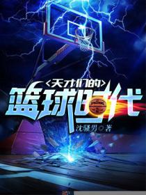 天才们的篮球时代