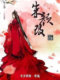 朱颜改
