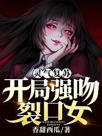 灵气复苏：开局强吻裂口女