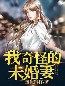 我奇怪的未婚妻
