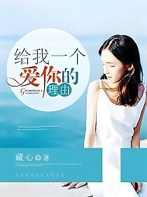 给我一个爱你的理由