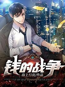 钱的战争