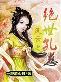 风云之绝世孔慈