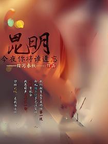 昆明，今夜你将谁遗忘