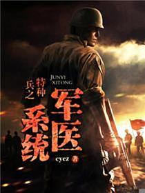 特种兵之军医系统