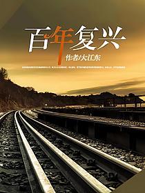 百年复兴