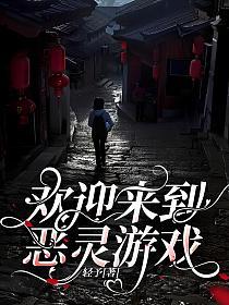欢迎来到恶灵游戏