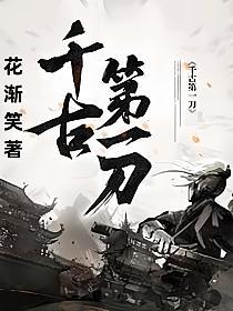 千古第一刀