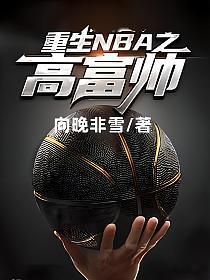 重生NBA之高富帅