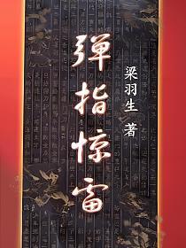 弹指惊雷