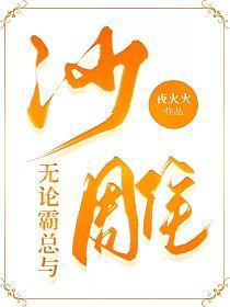 无论霸总与沙雕