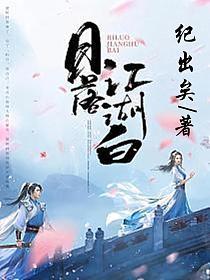 日落江湖白