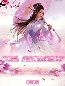 穿越后，我和男主都黑化了