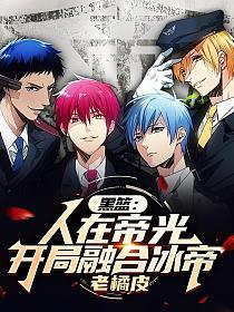 黑篮：人在帝光，开局融合冰帝