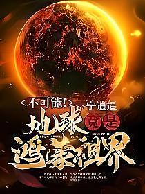 不可能！地球竟是鸿蒙祖界？