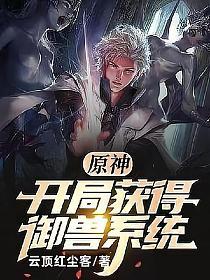 原神：开局获得御兽系统