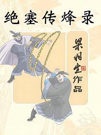绝塞传烽录