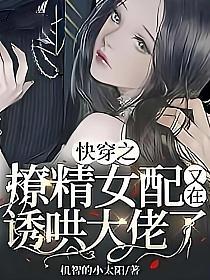 快穿之撩精女配又在诱哄大佬了