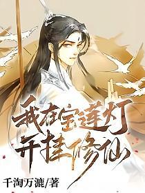 我在宝莲灯开挂修仙