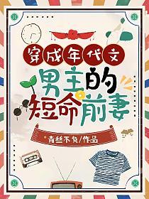 穿成年代文男主的短命前妻