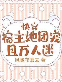 快穿：宿主她团宠且万人迷