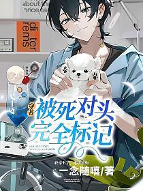 被死对头完全标记